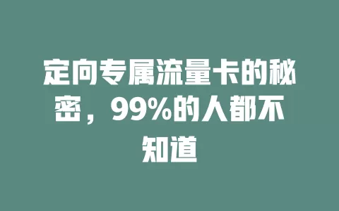 定向专属流量卡的秘密，99%的人都不知道
