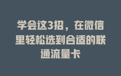学会这3招，在微信里轻松选到合适的联通流量卡