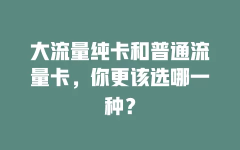 大流量纯卡和普通流量卡，你更该选哪一种？