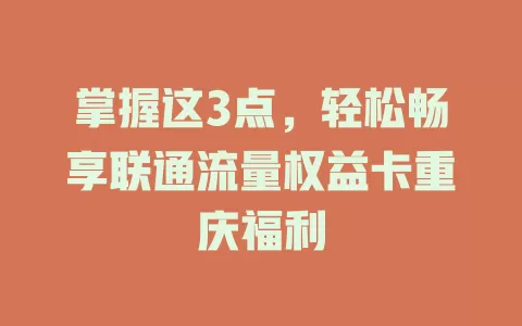 掌握这3点，轻松畅享联通流量权益卡重庆福利
