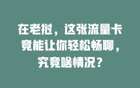 在老挝，这张流量卡竟能让你轻松畅聊，究竟啥情况？