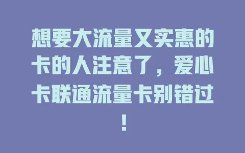 想要大流量又实惠的卡的人注意了，爱心卡联通流量卡别错过！