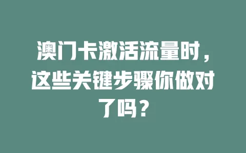 澳门卡激活流量时，这些关键步骤你做对了吗？
