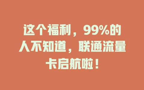 这个福利，99%的人不知道，联通流量卡启航啦！