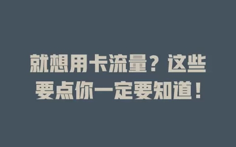 就想用卡流量？这些要点你一定要知道！