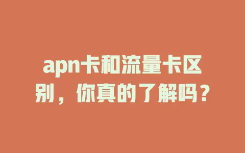 apn卡和流量卡区别，你真的了解吗？