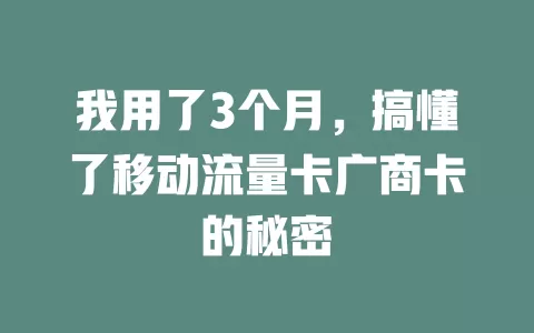 我用了3个月，搞懂了移动流量卡广商卡的秘密