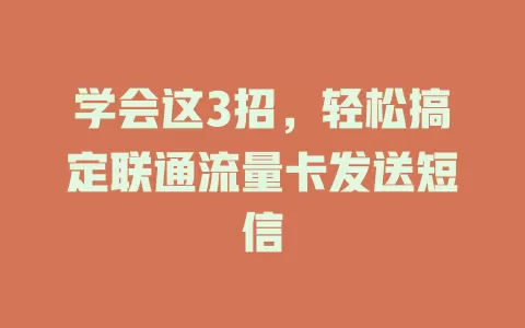 学会这3招，轻松搞定联通流量卡发送短信