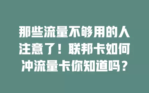 那些流量不够用的人注意了！联邦卡如何冲流量卡你知道吗？
