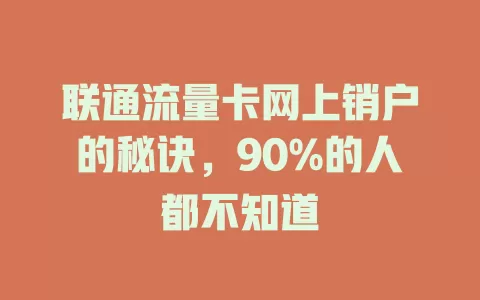 联通流量卡网上销户的秘诀，90%的人都不知道