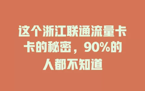 这个浙江联通流量卡卡的秘密，90%的人都不知道