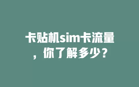卡贴机sim卡流量，你了解多少？