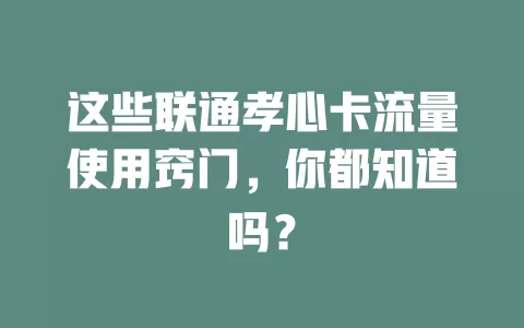 这些联通孝心卡流量使用窍门，你都知道吗？