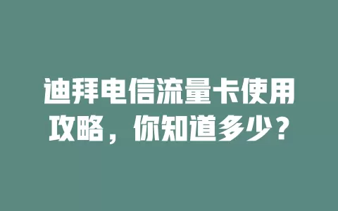 迪拜电信流量卡使用攻略，你知道多少？
