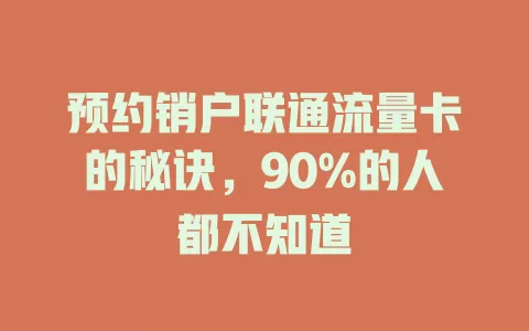 预约销户联通流量卡的秘诀，90%的人都不知道