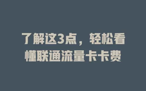 了解这3点，轻松看懂联通流量卡卡费