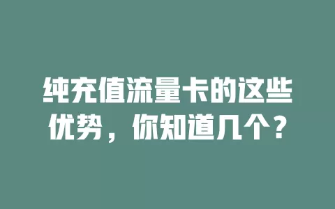 纯充值流量卡的这些优势，你知道几个？