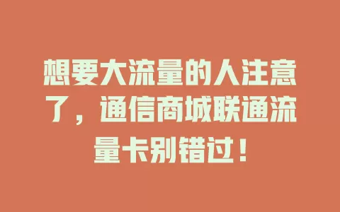 想要大流量的人注意了，通信商城联通流量卡别错过！