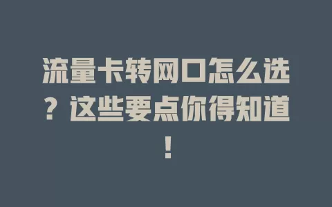 流量卡转网口怎么选？这些要点你得知道！