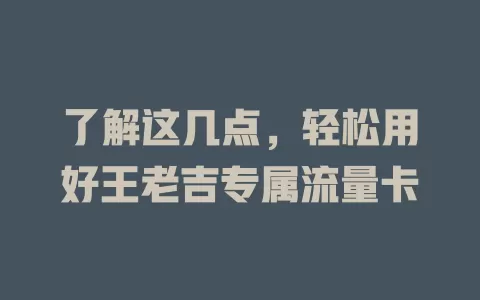 了解这几点，轻松用好王老吉专属流量卡
