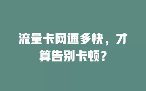 流量卡网速多快，才算告别卡顿？