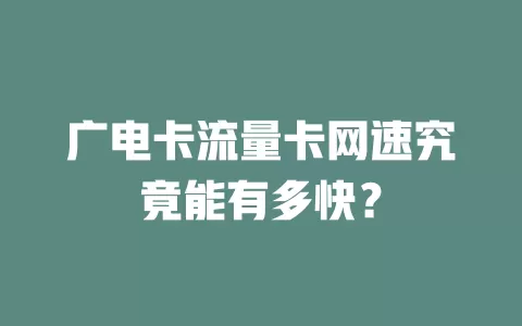 广电卡流量卡网速究竟能有多快？