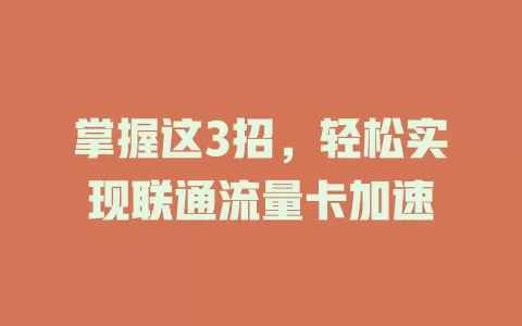 掌握这3招，轻松实现联通流量卡加速
