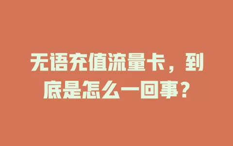无语充值流量卡，到底是怎么一回事？