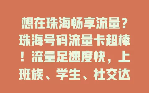 想在珠海畅享流量？珠海号码流量卡超棒！流量足速度快，上班族、学生、社交达人、旅友都能用，带来便利，畅享数字精彩