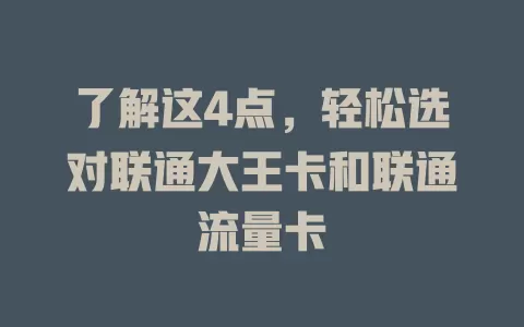 了解这4点，轻松选对联通大王卡和联通流量卡