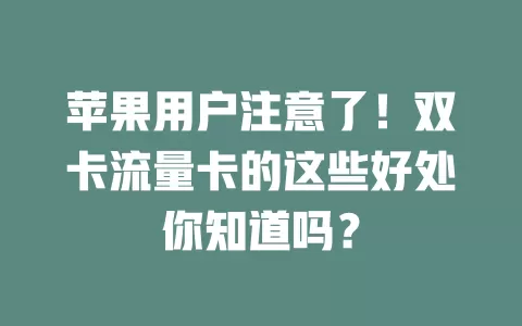 苹果用户注意了！双卡流量卡的这些好处你知道吗？