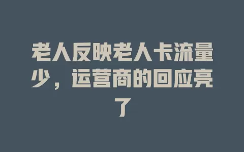 老人反映老人卡流量少，运营商的回应亮了