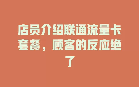 店员介绍联通流量卡套餐，顾客的反应绝了