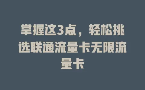 掌握这3点，轻松挑选联通流量卡无限流量卡