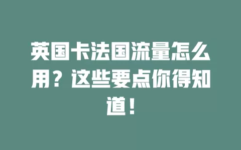 英国卡法国流量怎么用？这些要点你得知道！