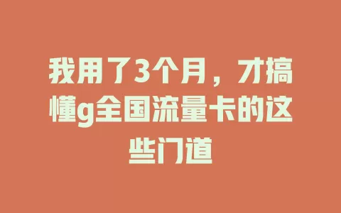 我用了3个月，才搞懂g全国流量卡的这些门道
