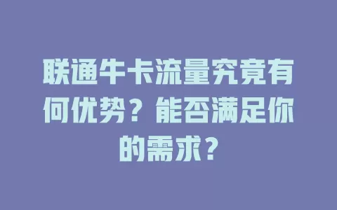 联通牛卡流量究竟有何优势？能否满足你的需求？