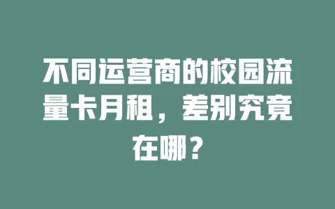 不同运营商的校园流量卡月租，差别究竟在哪？