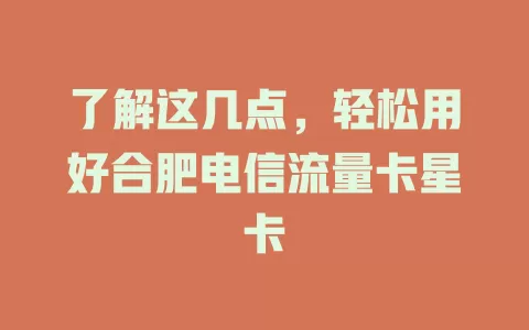 了解这几点，轻松用好合肥电信流量卡星卡
