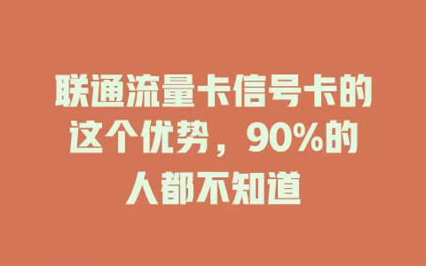 联通流量卡信号卡的这个优势，90%的人都不知道