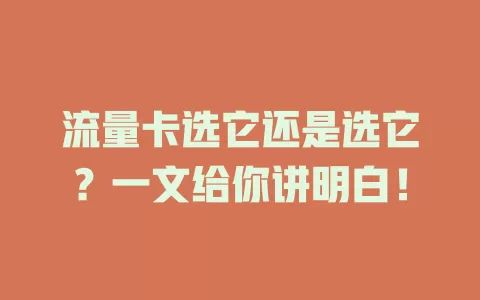 流量卡选它还是选它？一文给你讲明白！