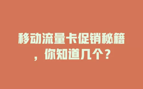 移动流量卡促销秘籍，你知道几个？