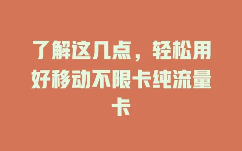 了解这几点，轻松用好移动不限卡纯流量卡