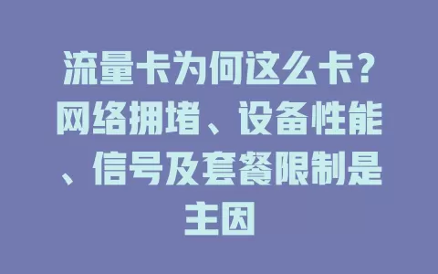 流量卡为何这么卡？网络拥堵、设备性能、信号及套餐限制是主因