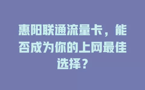 惠阳联通流量卡，能否成为你的上网最佳选择？