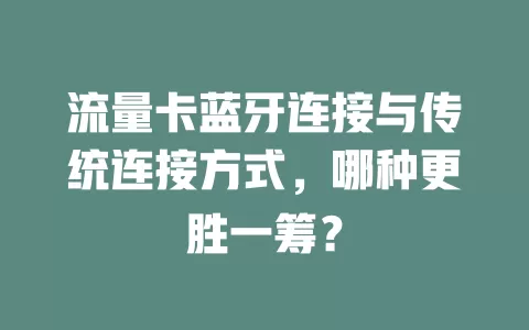 流量卡蓝牙连接与传统连接方式，哪种更胜一筹？