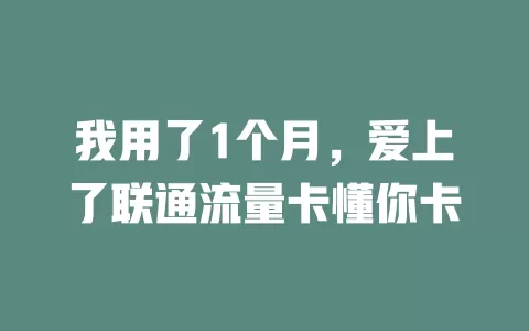 我用了1个月，爱上了联通流量卡懂你卡