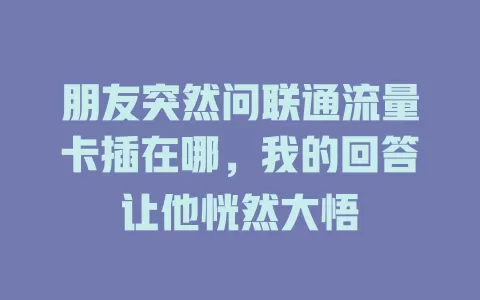 朋友突然问联通流量卡插在哪，我的回答让他恍然大悟