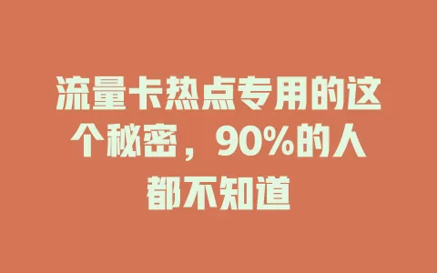 流量卡热点专用的这个秘密，90%的人都不知道