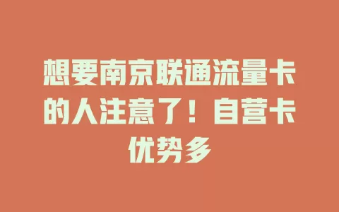 想要南京联通流量卡的人注意了！自营卡优势多